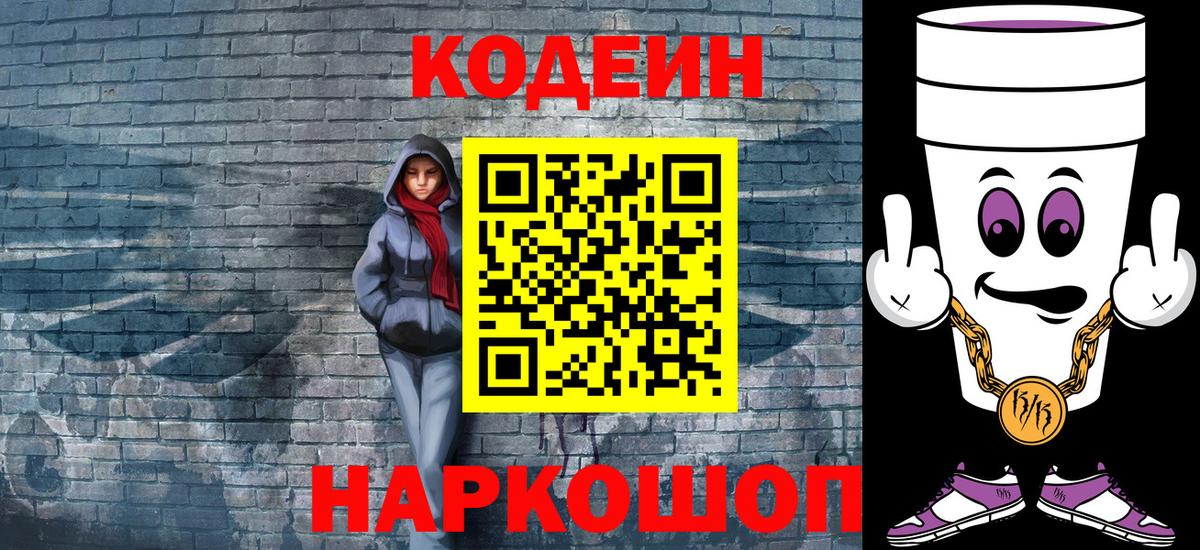 Кодеиновый сироп Lean Purple Drank Дубна